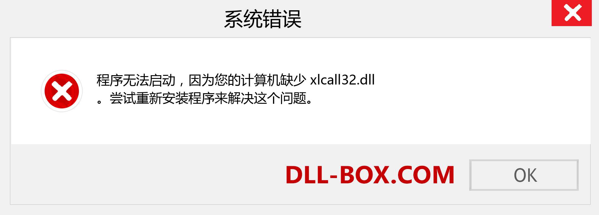 xlcall32.dll 文件丢失？。 适用于 Windows 7、8、10 的下载 - 修复 Windows、照片、图像上的 xlcall32 dll 丢失错误